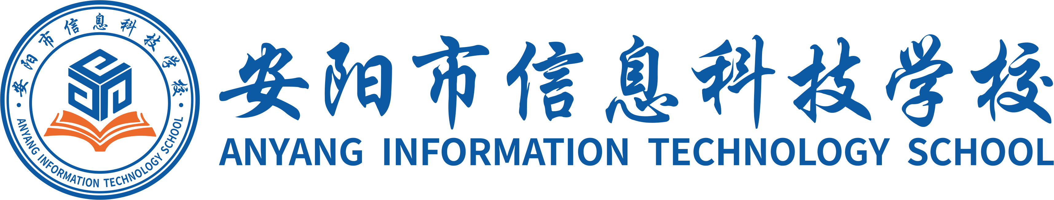 安陽(yáng)市信息科技學(xué)校